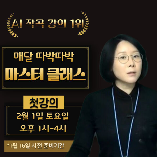 [제이린쌤 스페셜]  AI 음악  오프라인 마스터 클래스