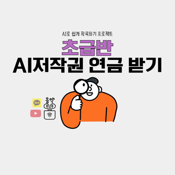 <초급반>AI 로 저작권 연금 받기