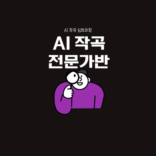 <전문가반>AI작곡