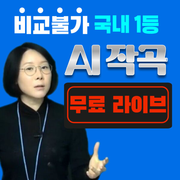 도레미 몰라도 누구나! AI작곡 연금 받기 무료 라이브